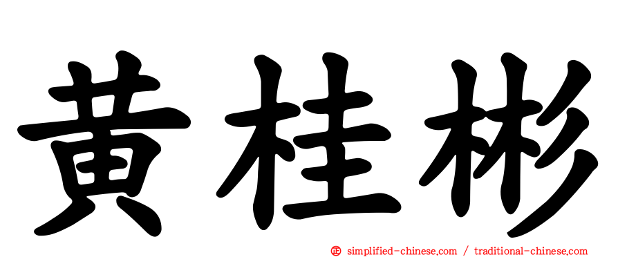 黄桂彬
