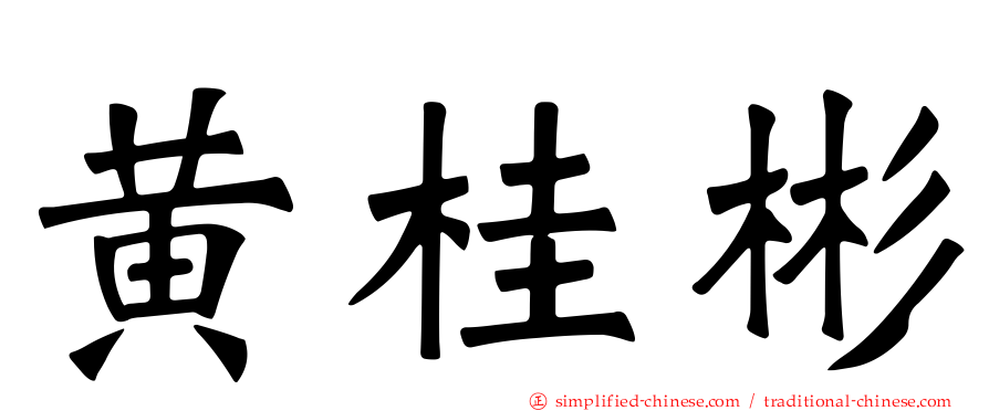 黄桂彬