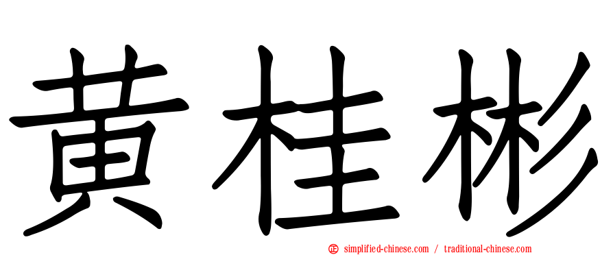 黄桂彬