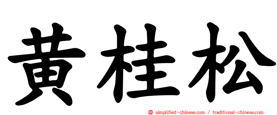 黄桂松