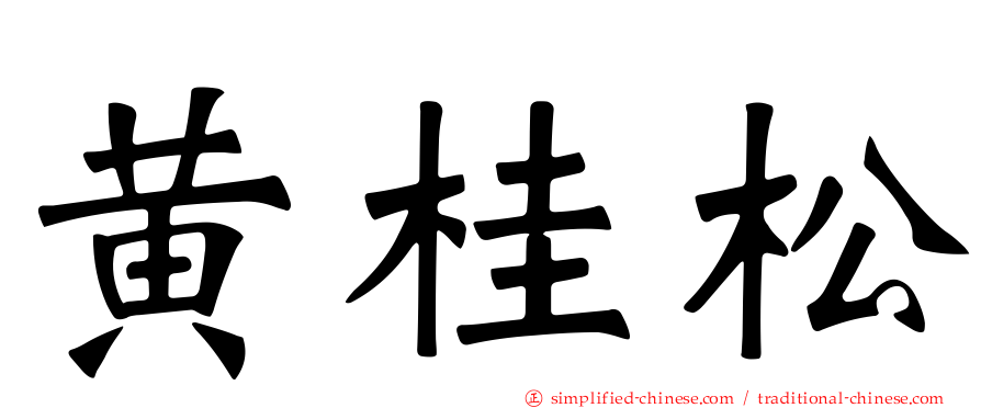 黄桂松
