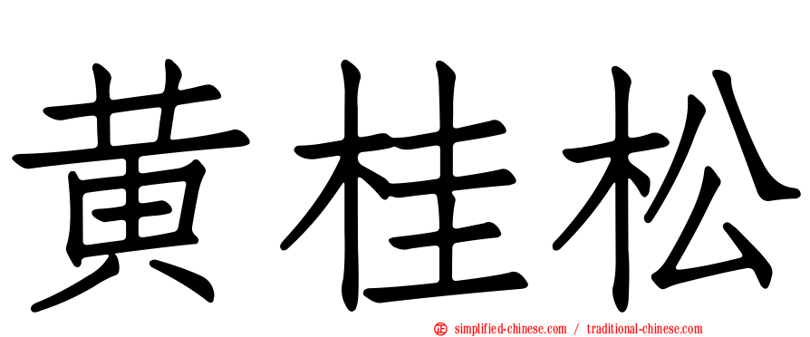 黄桂松