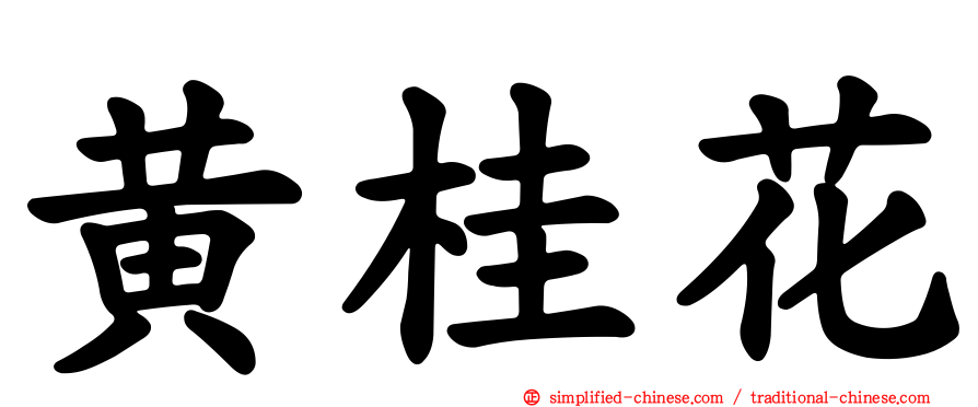 黄桂花