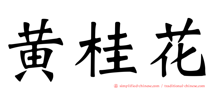 黄桂花