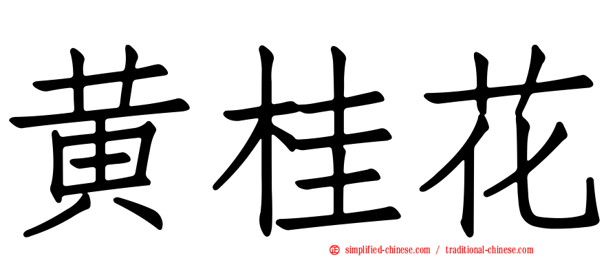 黄桂花