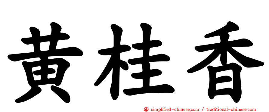 黄桂香