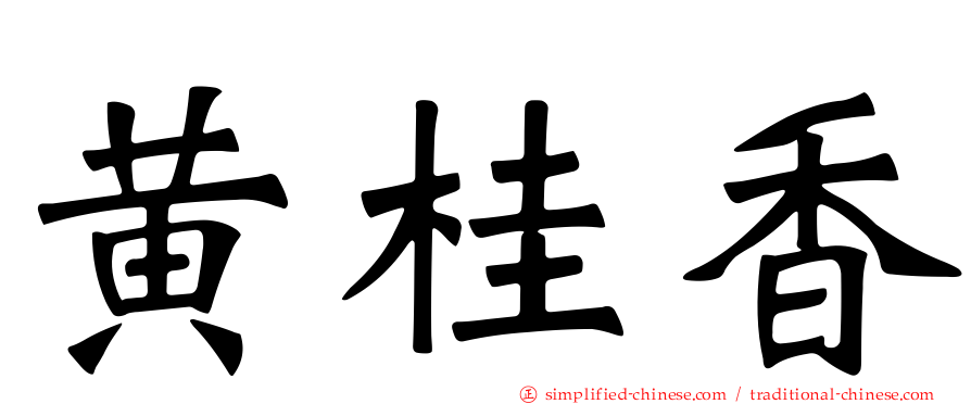 黄桂香