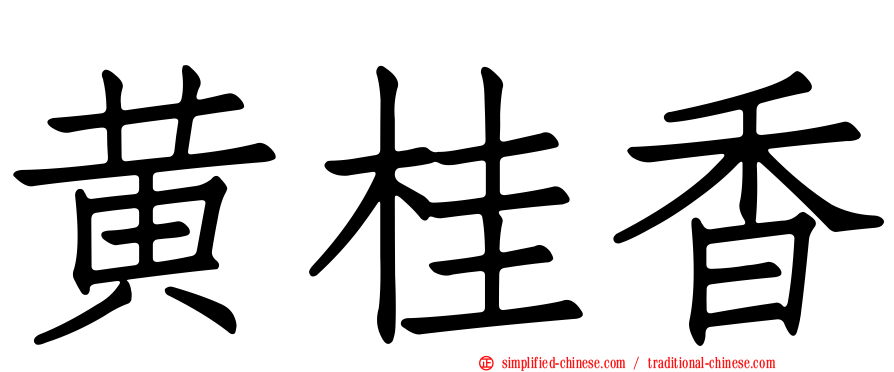 黄桂香