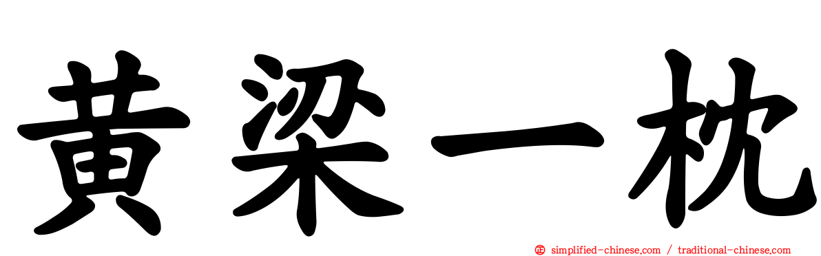黄梁一枕