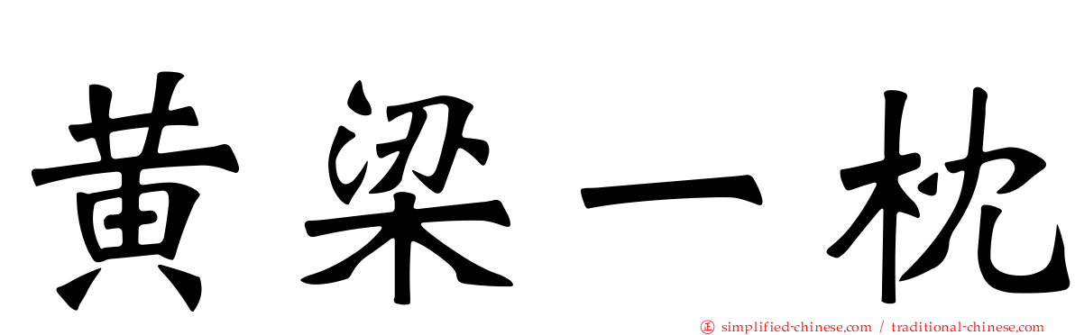黄梁一枕