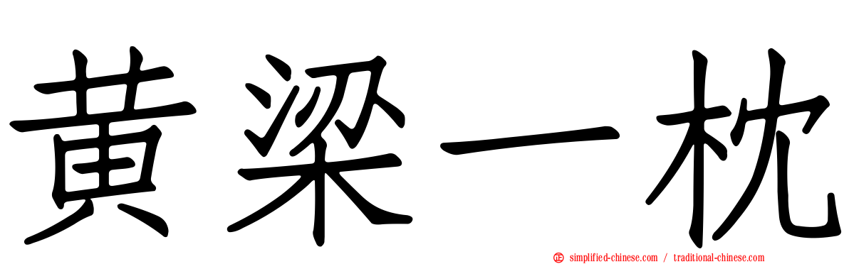 黄梁一枕