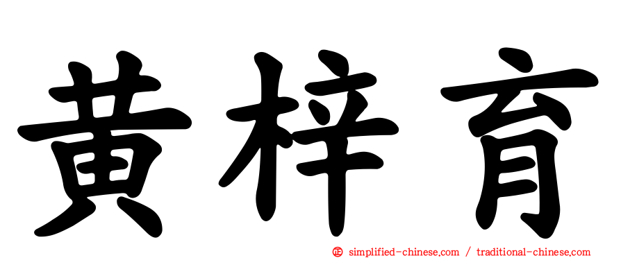 黄梓育