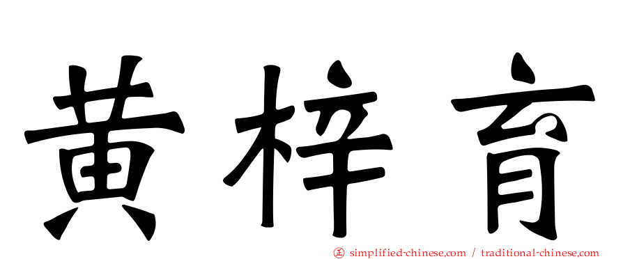 黄梓育