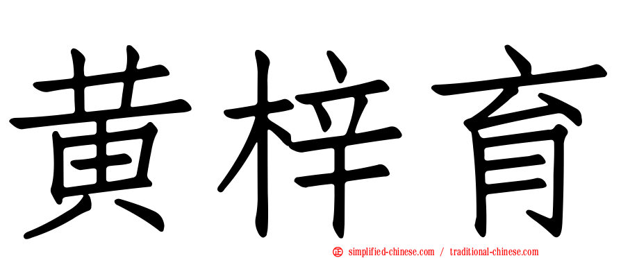 黄梓育