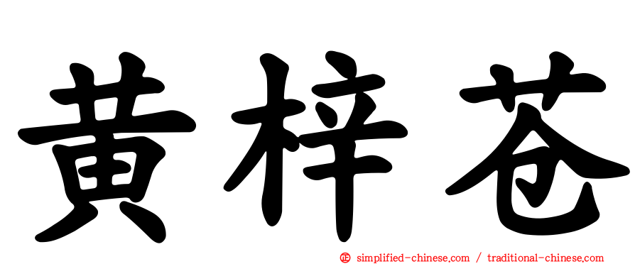 黄梓苍