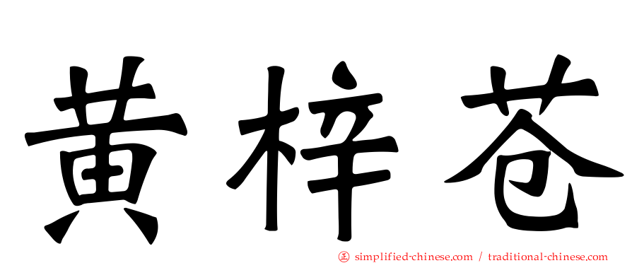 黄梓苍