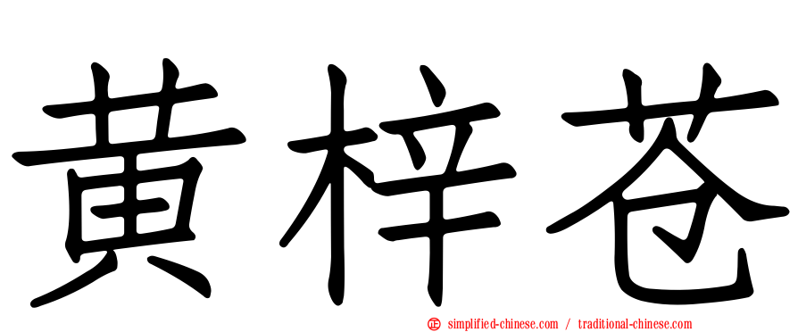 黄梓苍