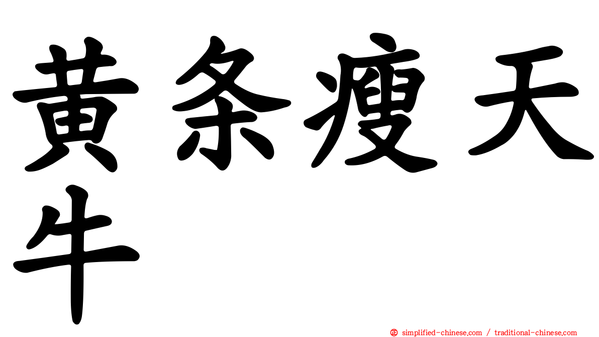 黄条瘦天牛
