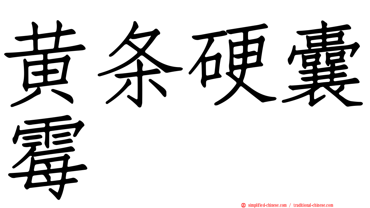 黄条硬囊霉