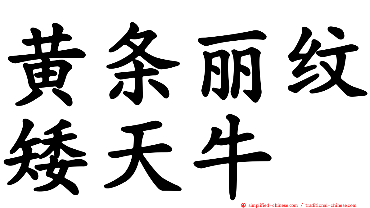黄条丽纹矮天牛