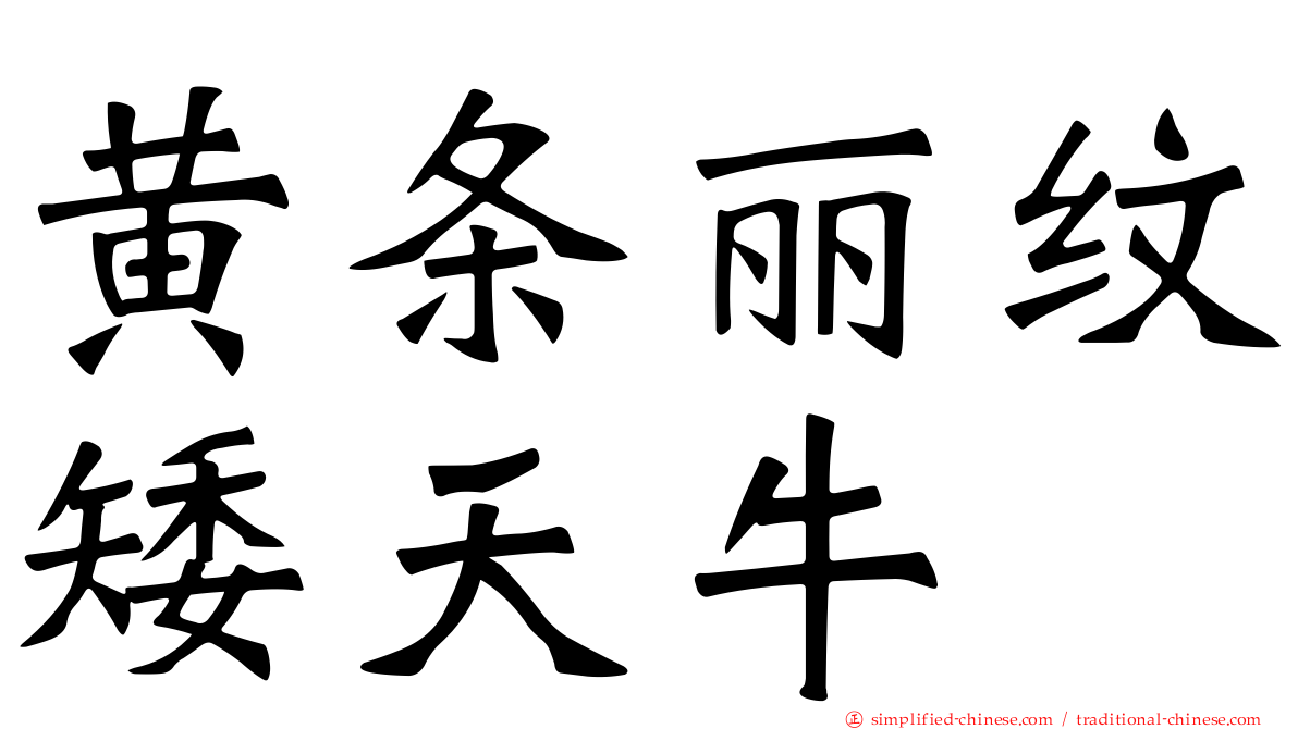 黄条丽纹矮天牛