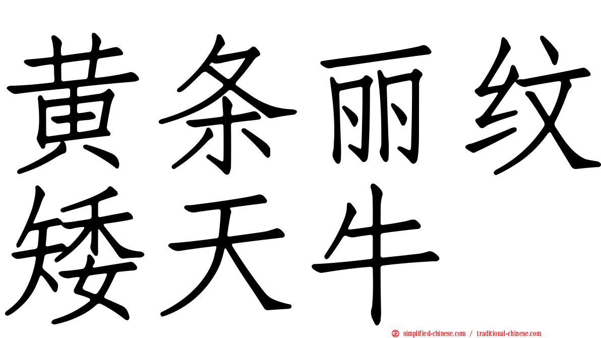 黄条丽纹矮天牛