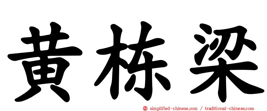 黄栋梁