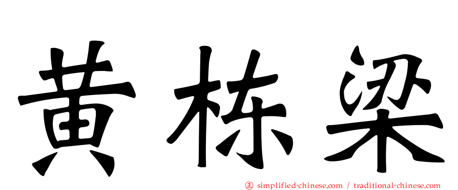黄栋梁