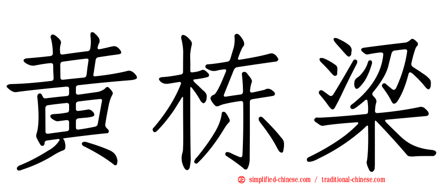 黄栋梁