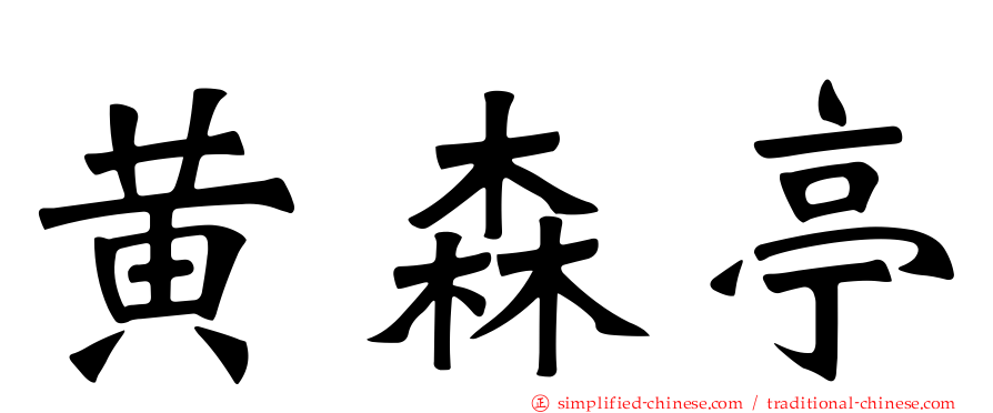 黄森亭