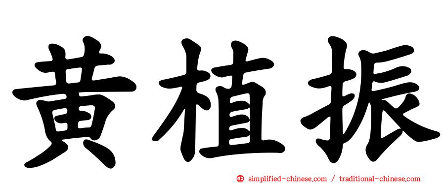 黄植振