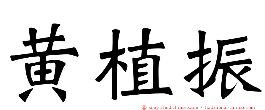 黄植振
