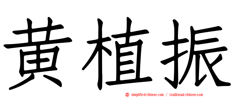 黄植振