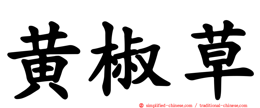 黄椒草