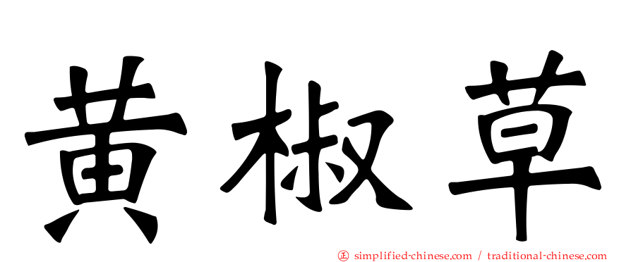 黄椒草