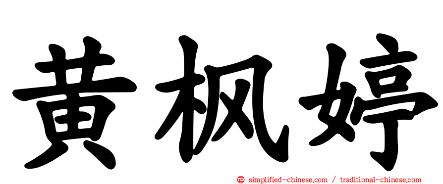 黄枫婷