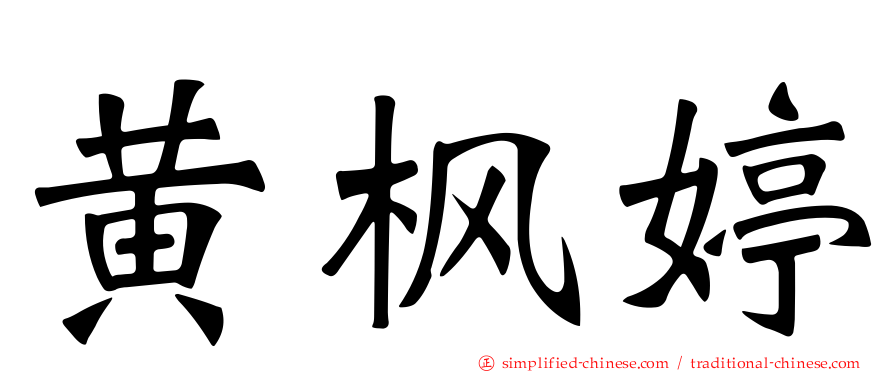 黄枫婷