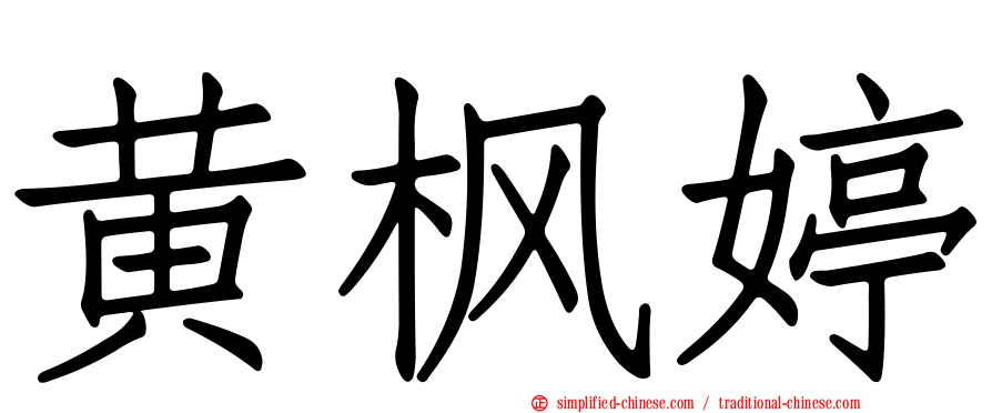 黄枫婷