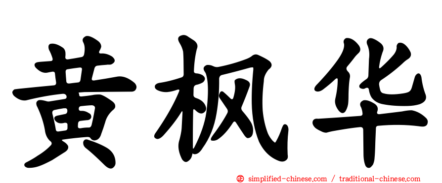 黄枫华