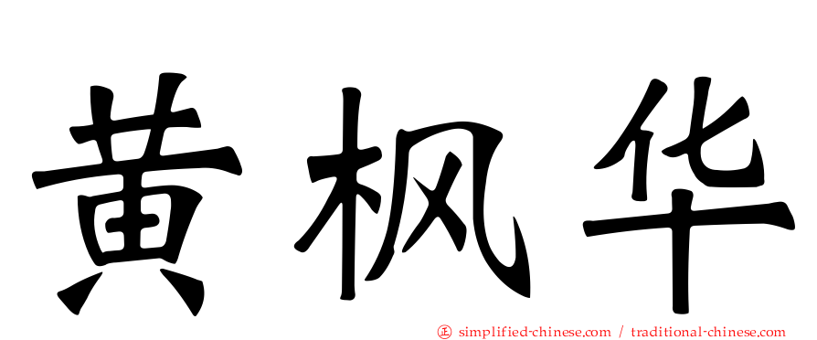 黄枫华