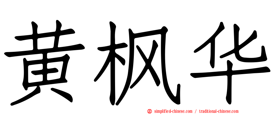 黄枫华