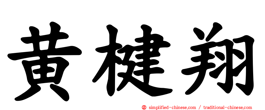 黄楗翔