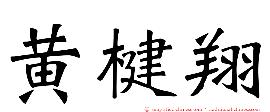黄楗翔