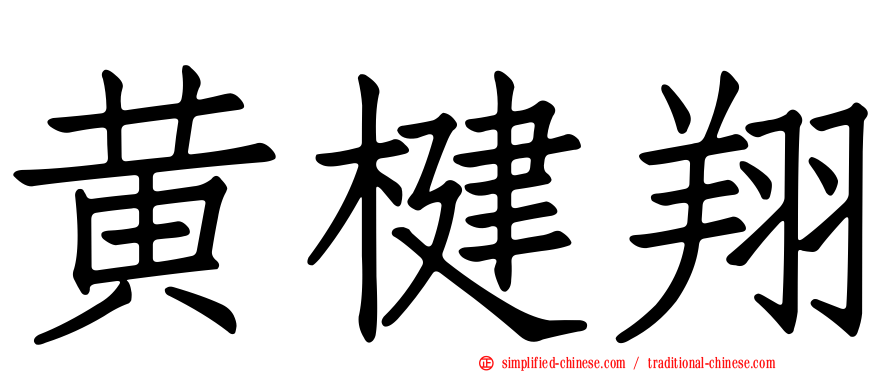 黄楗翔