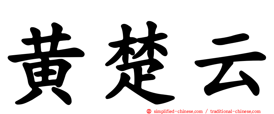 黄楚云