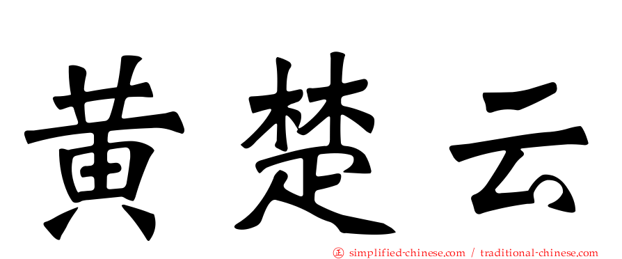黄楚云