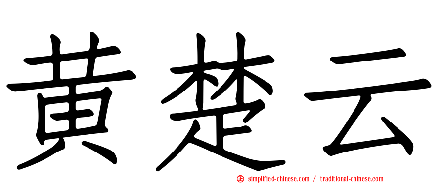 黄楚云