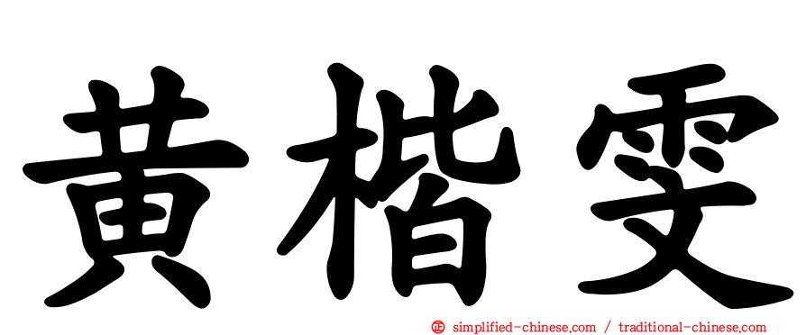 黄楷雯