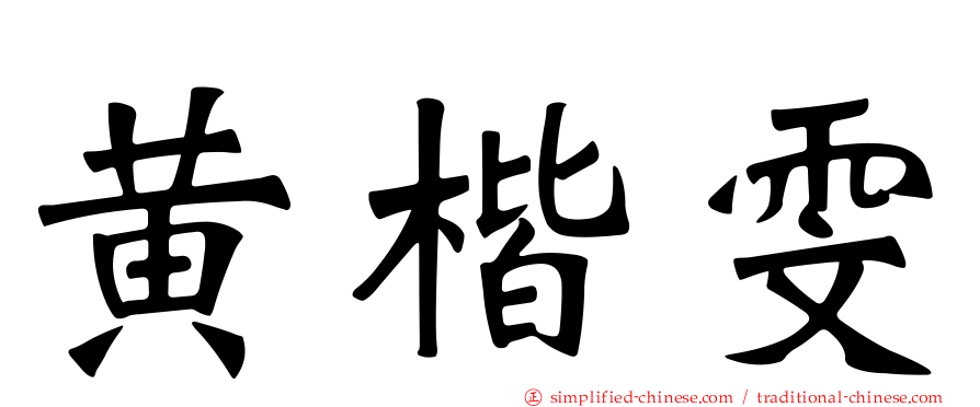 黄楷雯