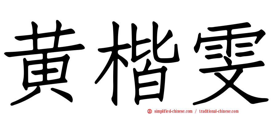黄楷雯